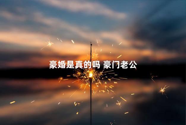 豪婚是真的吗 豪门老公